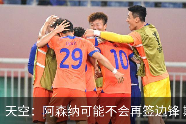 天空：阿森纳可能不会再签边锋 斯特林科曼都没戏