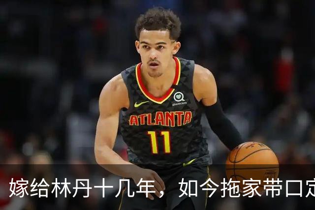 嫁给林丹十几年，如今拖家带口定居西班牙，10岁儿子要走网球路