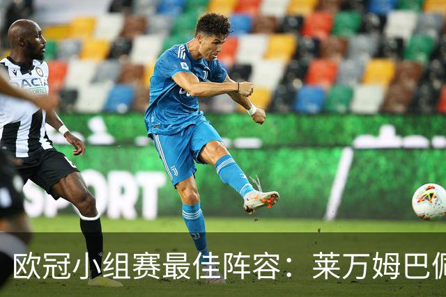欧冠小组赛最佳阵容：莱万姆巴佩入选 无梅西C罗
