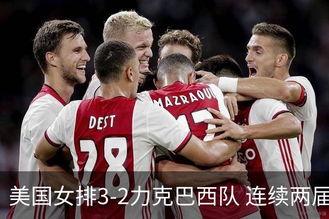美国女排3-2力克巴西队 连续两届奥运会晋级决赛