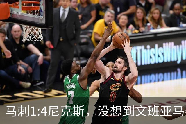 马刺1:4尼克斯，没想到文班亚马赛后表漏心声，要离队？
