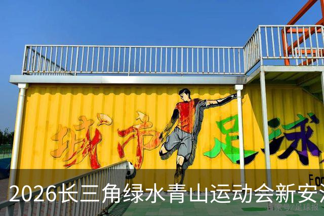 2026长三角绿水青山运动会新安江龙舟赛开赛